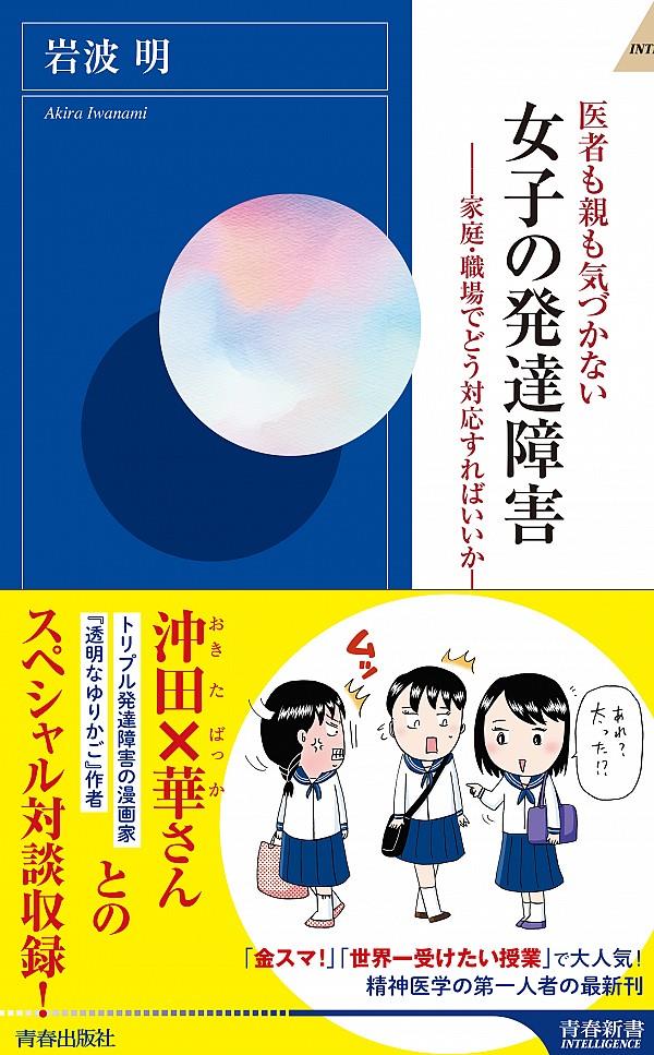 医者も親も気づかない　女子の発達障害