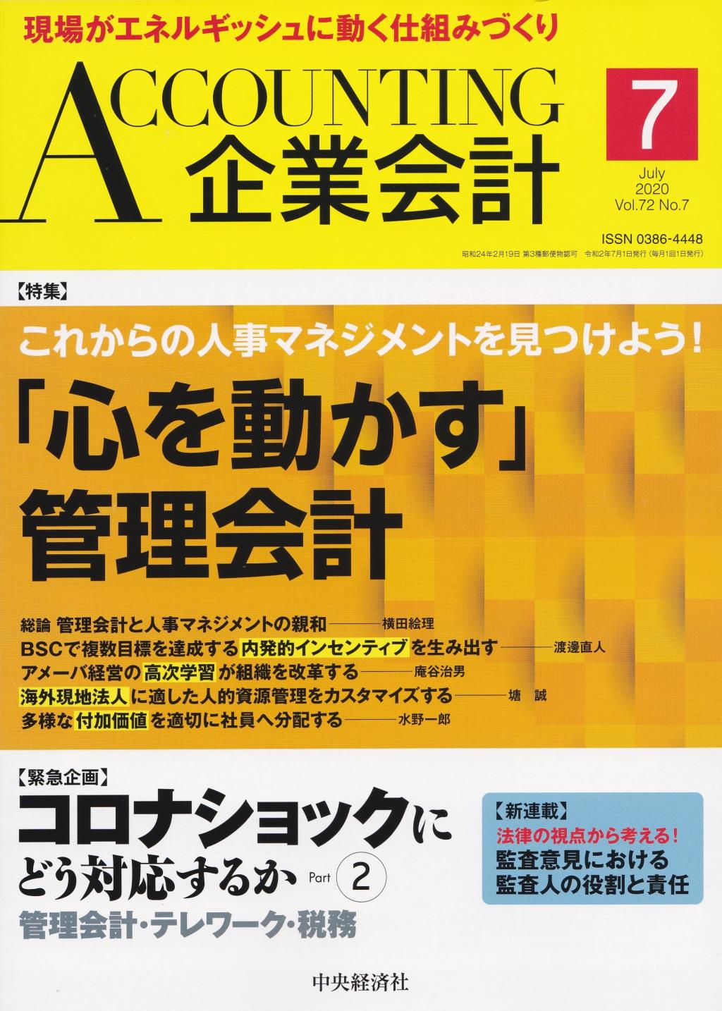 企業会計7月号 2020/Vol.72/No.7