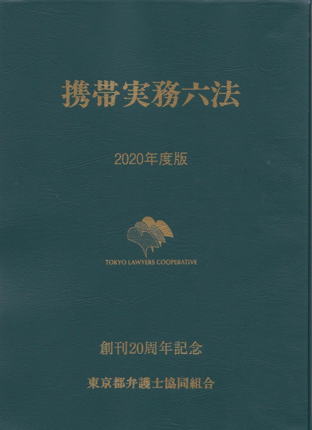 携帯実務六法 2020年度版