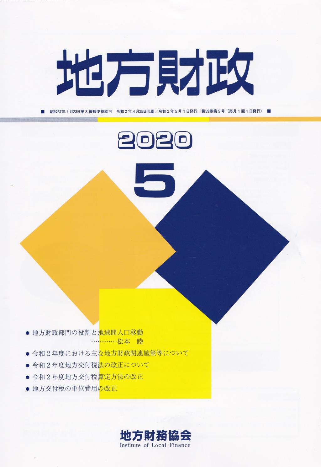 地方財政 2020年5月号第59巻第5号通巻701号