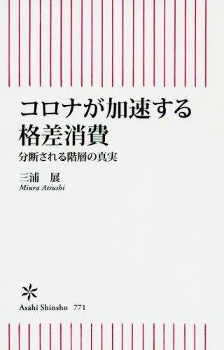 コロナが加速する格差消費