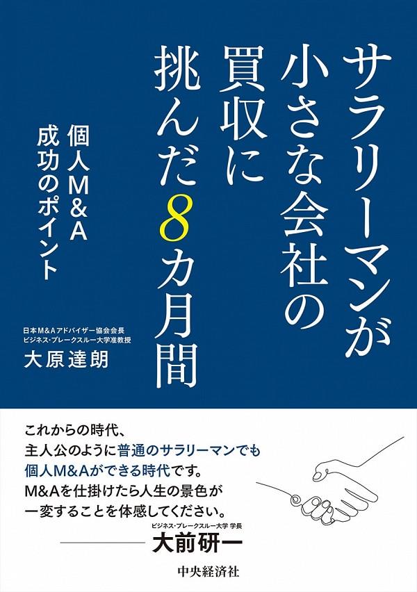 サラリーマンが小さな会社の買収に挑んだ8ヶ月間