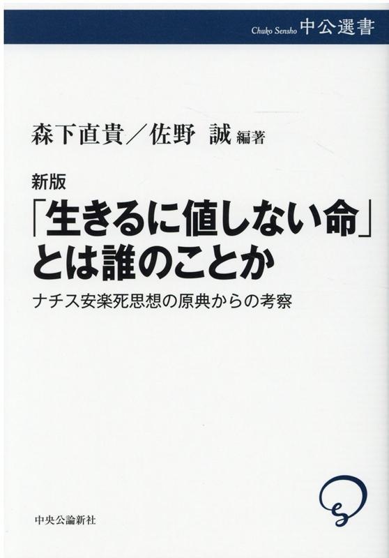 「生きるに値しない命」とは誰のこと　新版