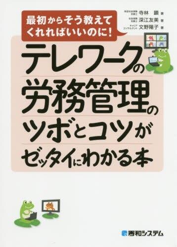 テレワークの労務管理のツボとコツがゼッタイにわかる本