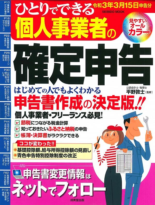 ひとりでできる個人事業者の確定申告　令和3年3月15日申告分