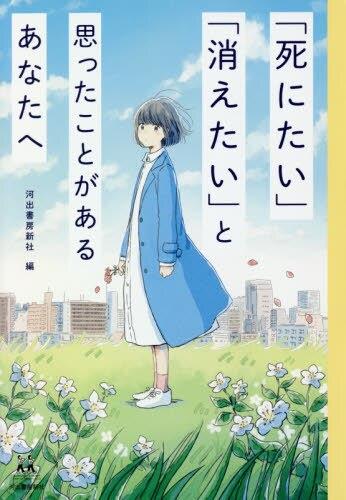 「死にたい」「消えたい」と思ったことがあるあなたへ