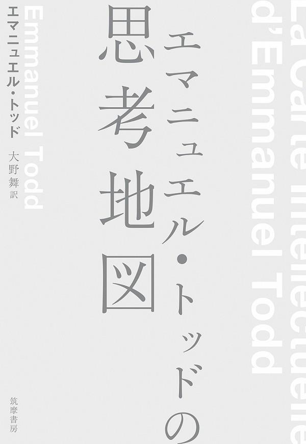 エマニュエル・トッドの思考地図