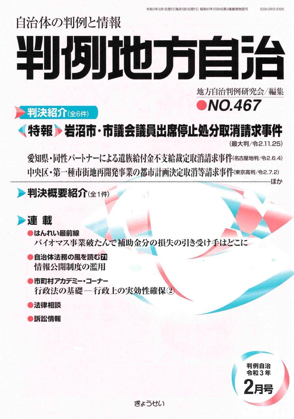 判例地方自治 No.467 令和3年2月号