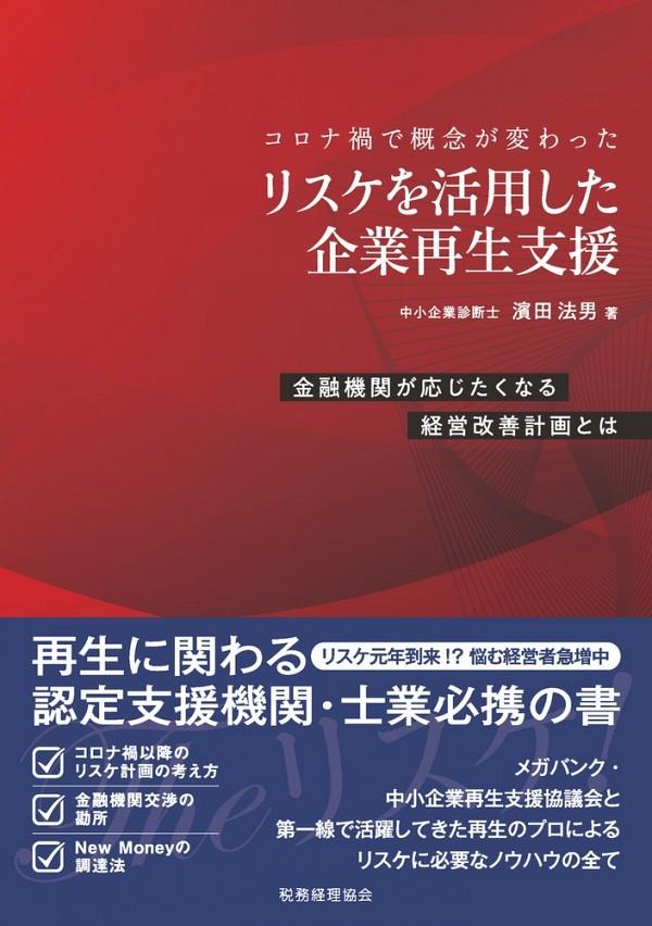 リスケを活用した企業再生支援