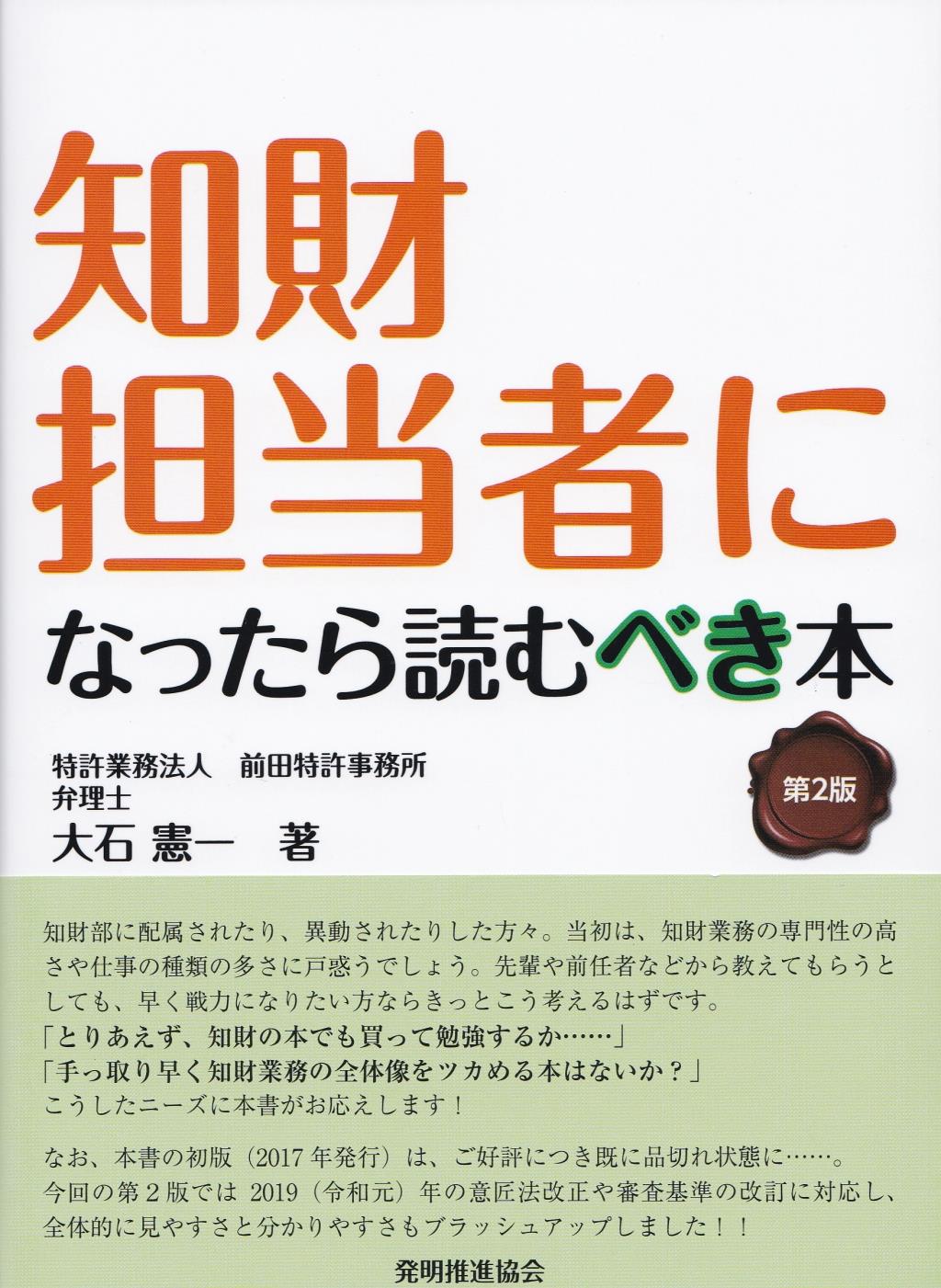 知財担当者になったら読むべき本〔第2版〕