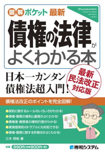 債権の法律がよくわかる本