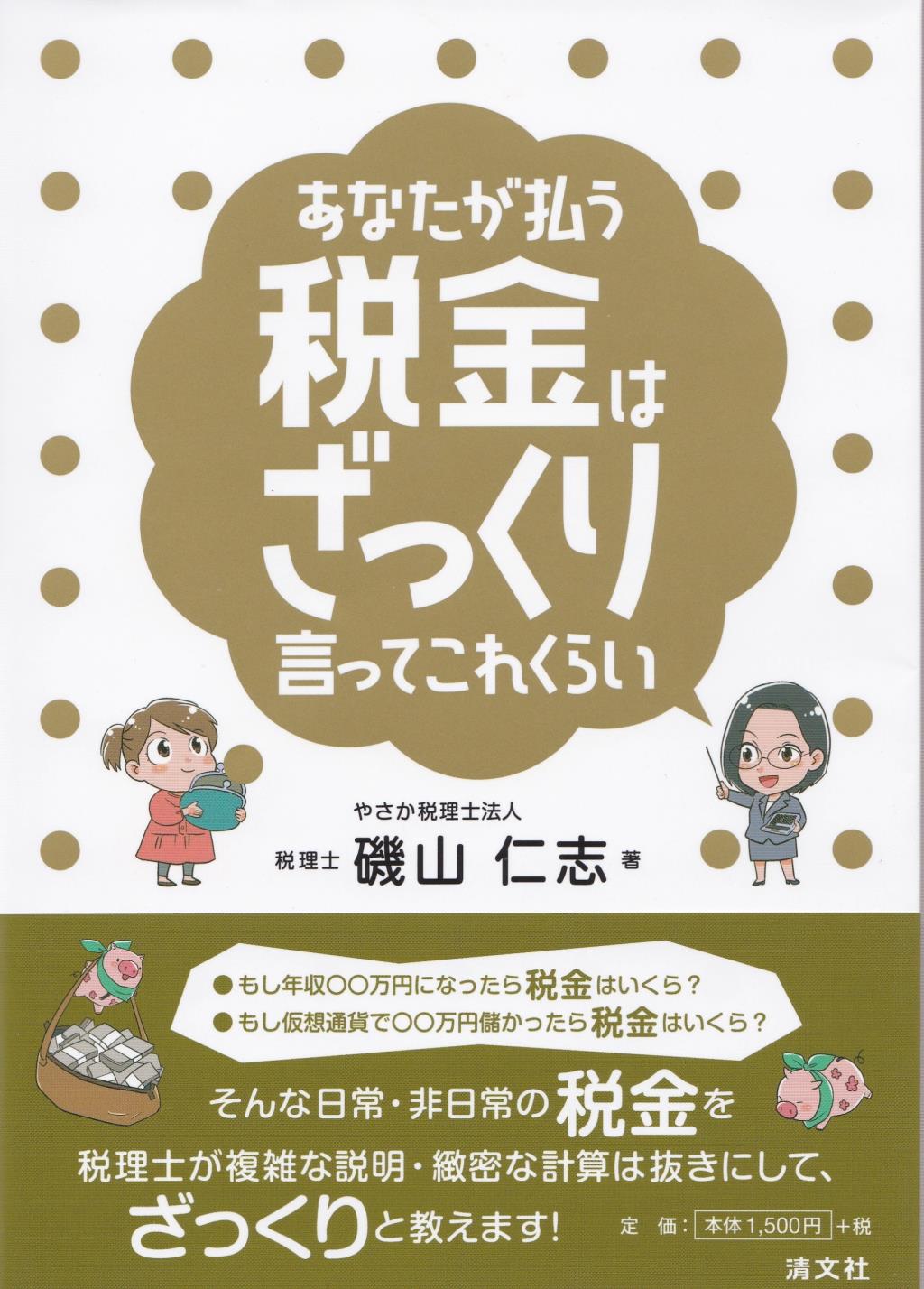 あなたが払う税金はざっくり言ってこれくらい