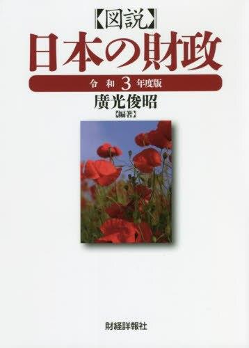 図説　日本の財政　令和3年度版