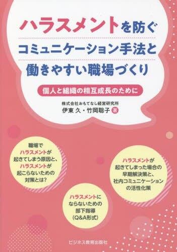 ハラスメントを防ぐコミュニケーション手法と働きやすい職場づくり