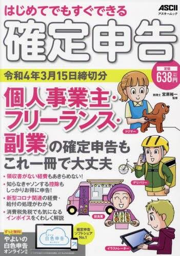 確定申告　令和4年3月15日締切分