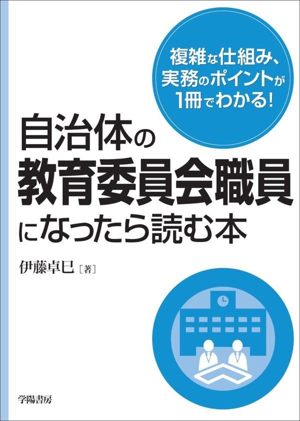 自治体の教育委員会職員になったら読む本