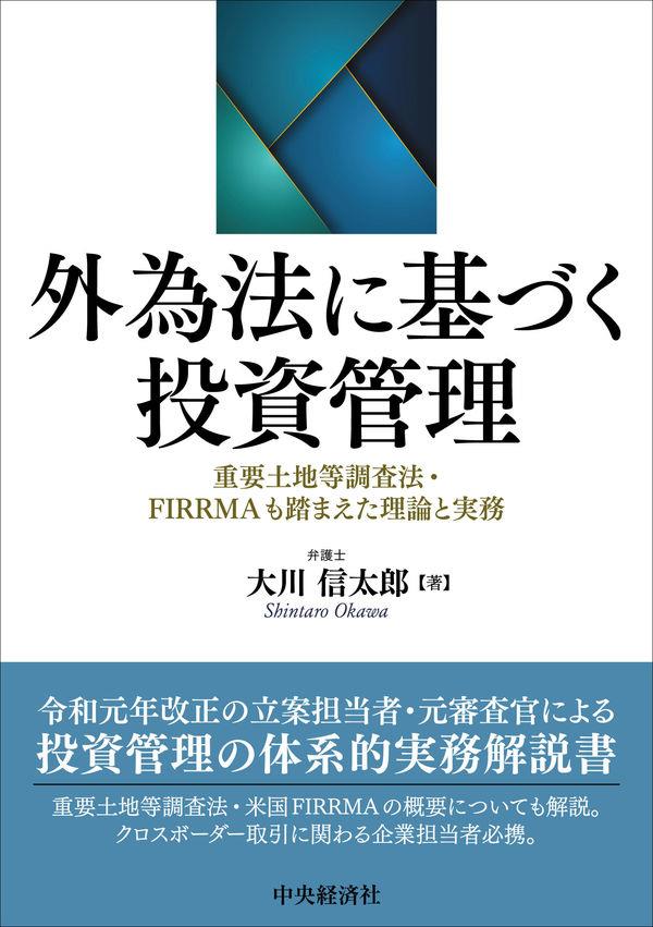 外為法に基づく投資管理