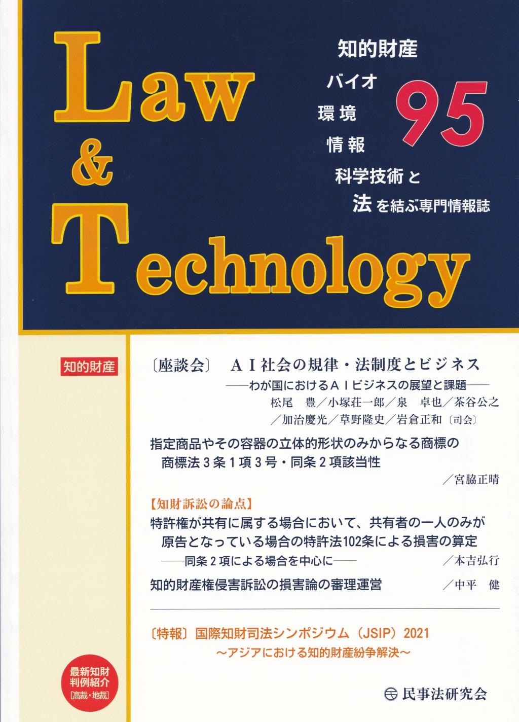 Law&Technology No.95（2022/4）