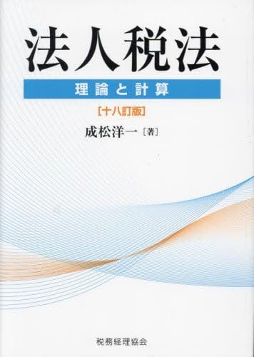 法人税法　理論と計算〔十八訂版〕