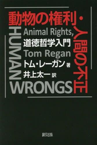 動物の権利・人間の不正