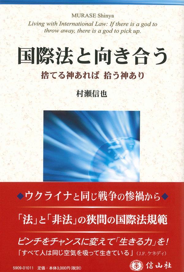 国際法と向き合う