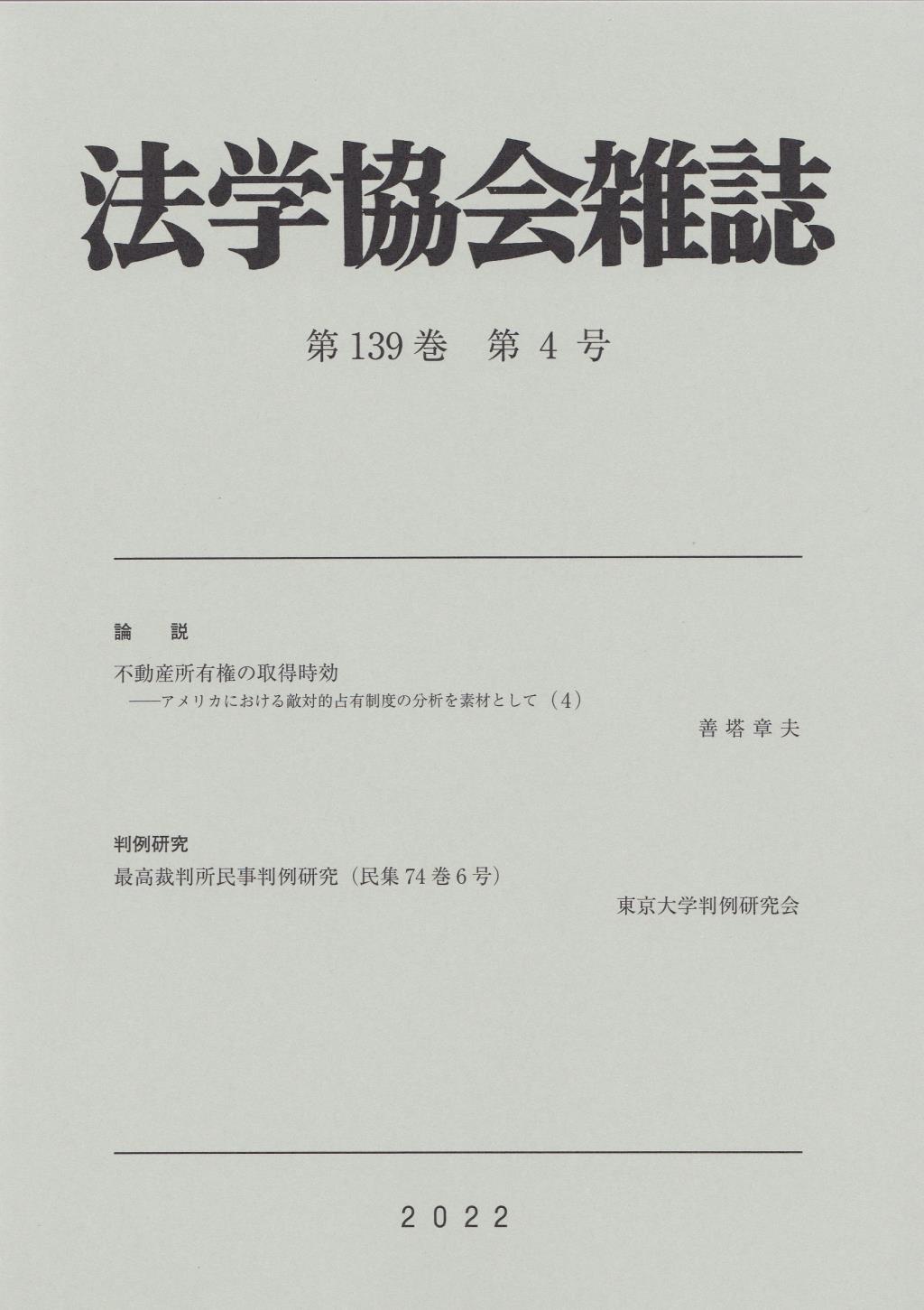 法学協会雑誌 第139巻 第4号 2022年4月