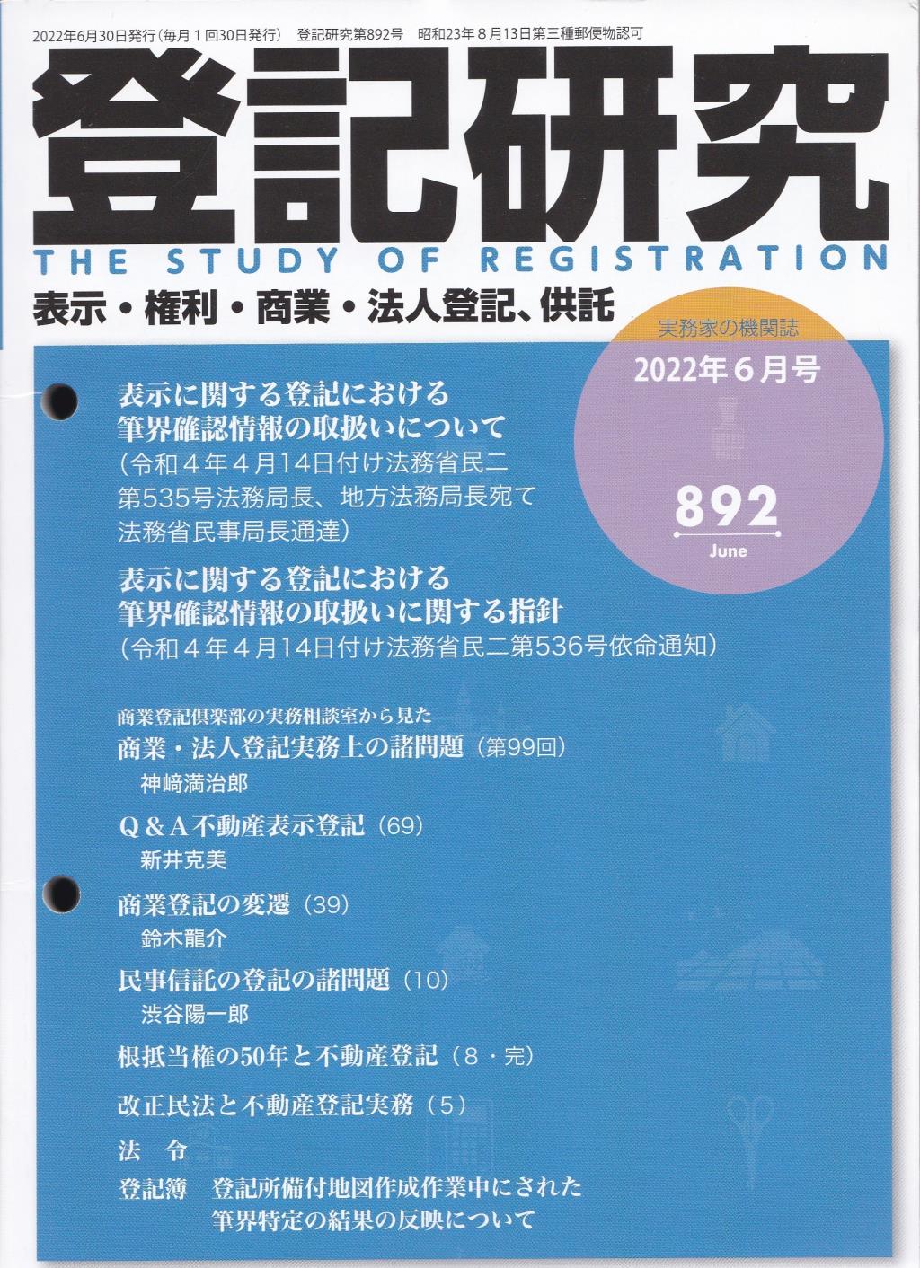 登記研究 第892号 2022年6月号