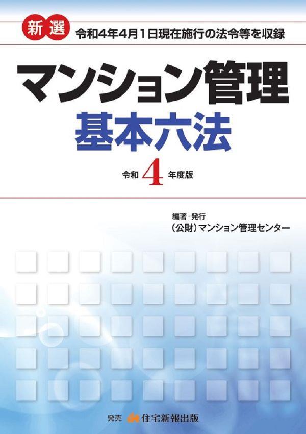 新選　マンション管理基本六法　令和4年版