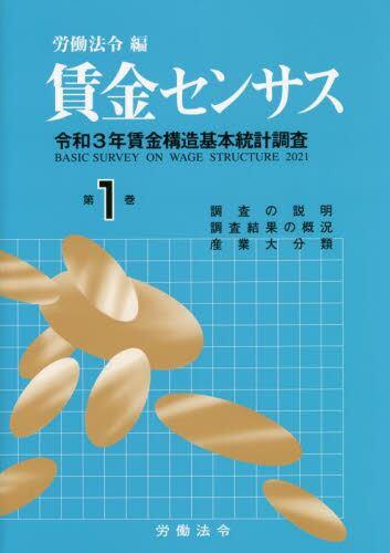 賃金センサス 令和4年版 第1巻