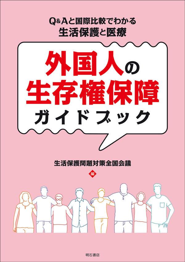 外国人の生存権保障ガイドブック