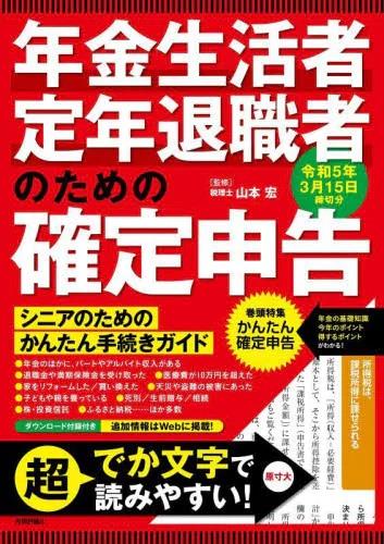 年金生活者・定年退職者のための確定申告　令和5年3月15日締切分