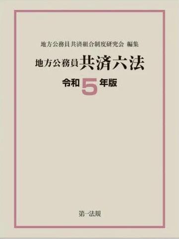 地方公務員共済六法　令和5年版