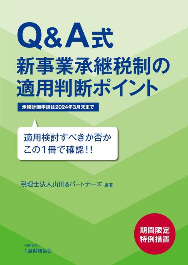 Q&A式　新事業承継税制の適用判断ポイント