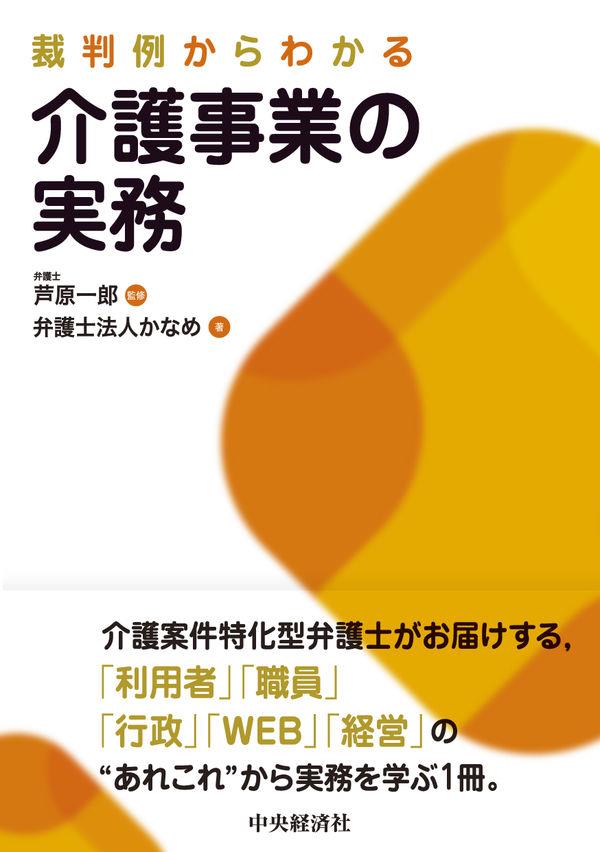 裁判例からわかる　介護事業の実務