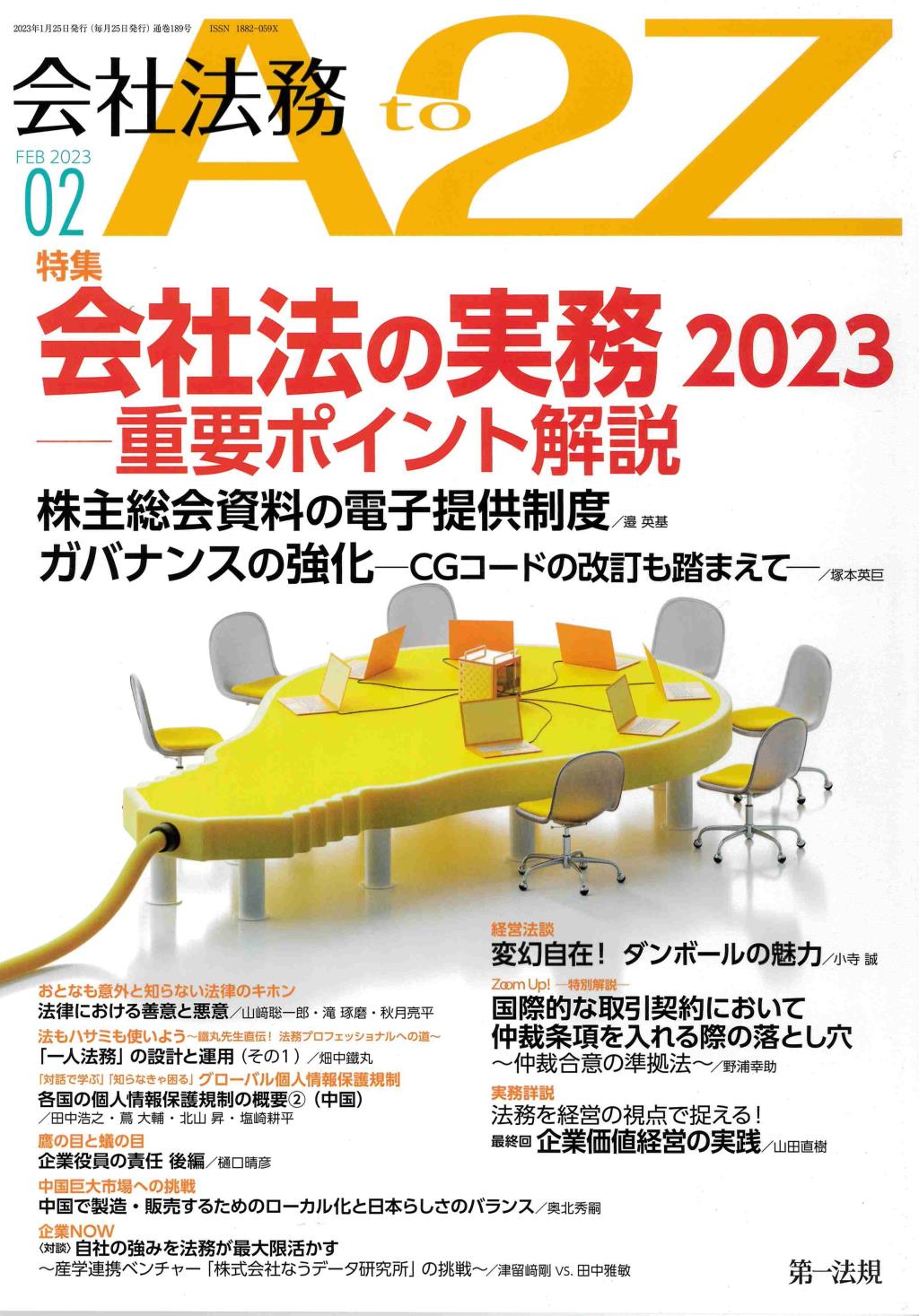 会社法務A2Z 2023年2月号 通巻189号