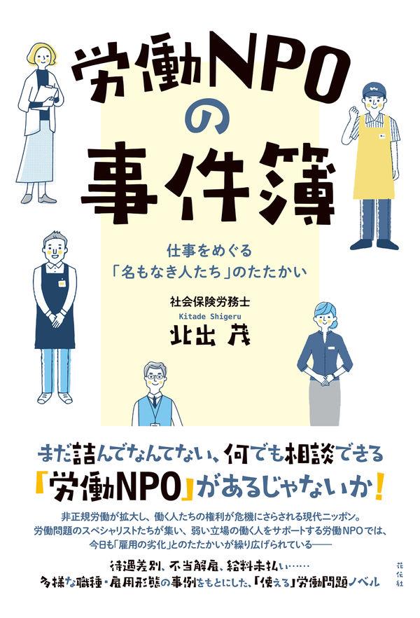 労働NPOの事件薄