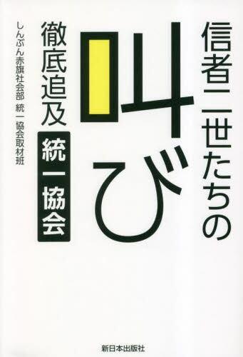 信者二世たちの叫び