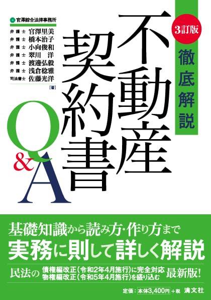 3訂版　徹底解説　不動産契約書Q&A