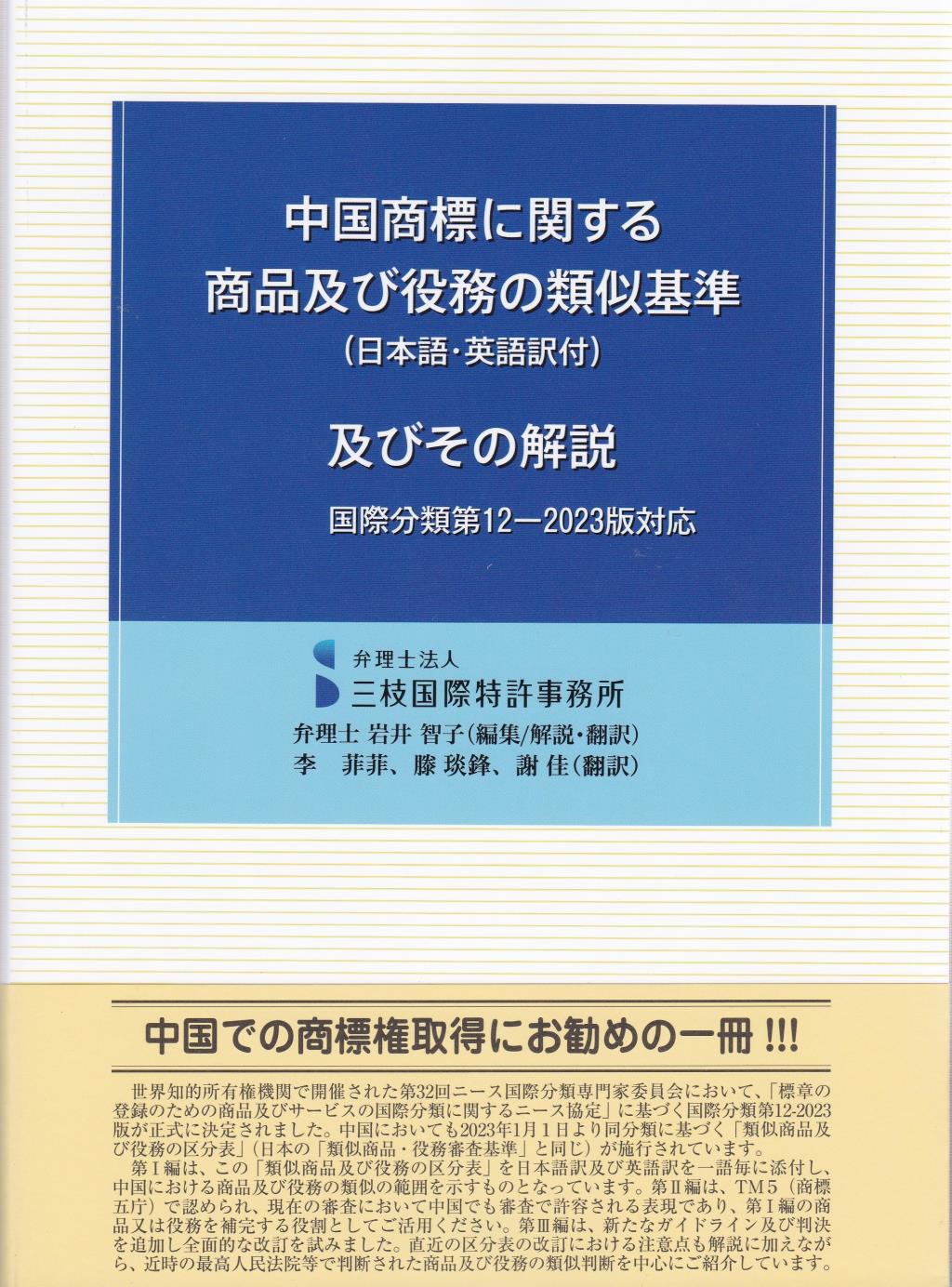 中国商標に関する商品及び役務の類似基準（日本語・英語訳付）及びその解説　国際分類第12‐2023版対応