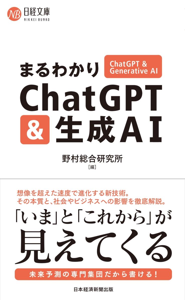 まるわかりChatGPT＆生成AI