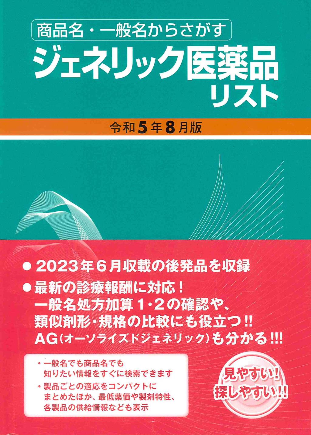 ジェネリック医薬品リスト　令和5年8月版