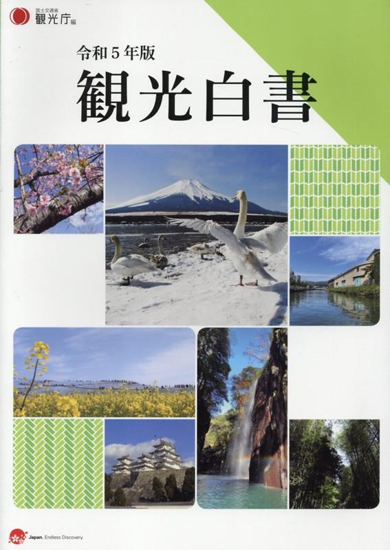 観光白書　令和5年版