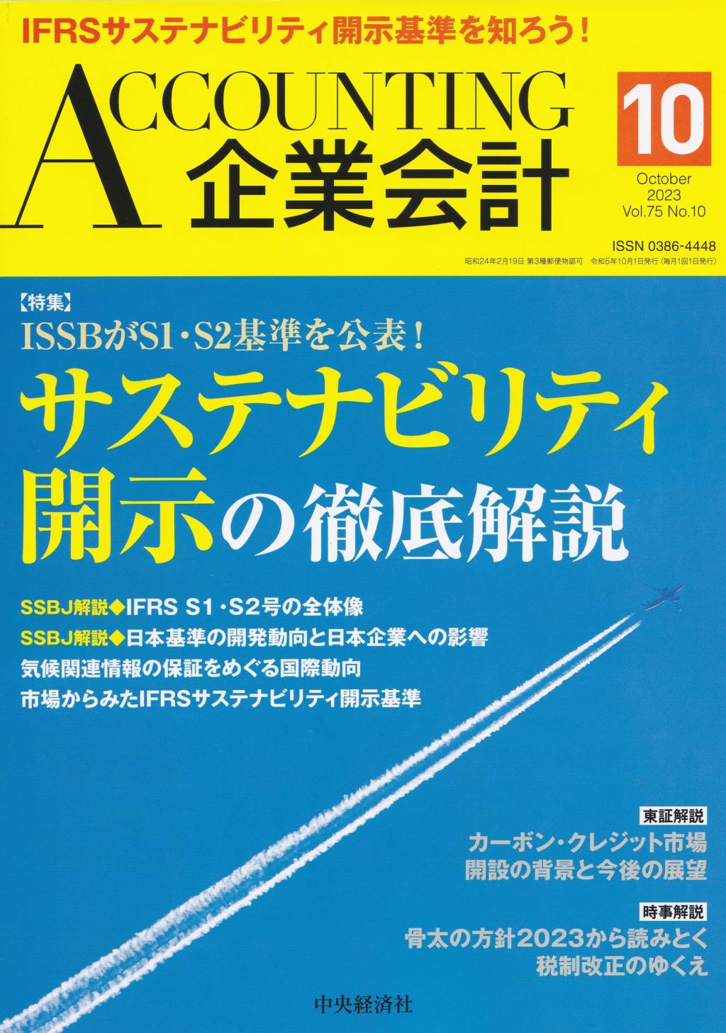 企業会計10月号 2023/Vol.75/No.10