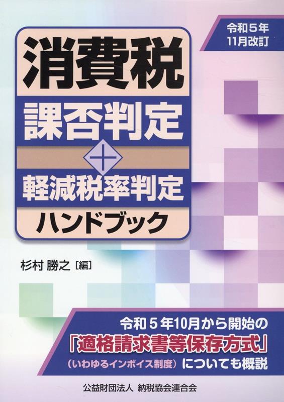 令和5年11月改訂　消費税課否判定・軽減税率判定ハンドブック