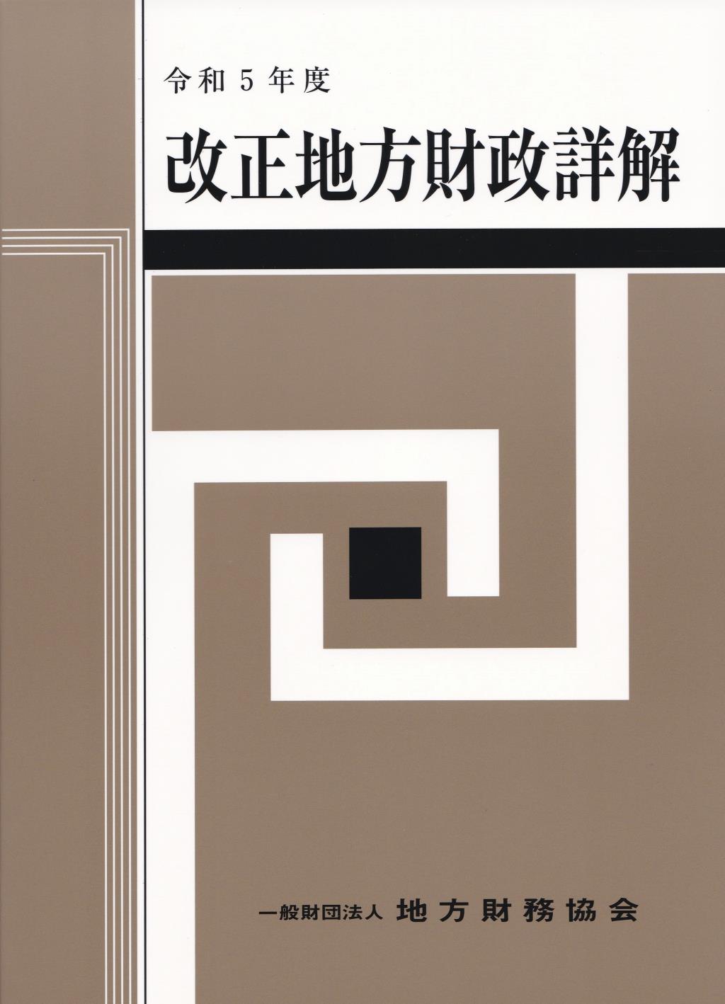 改正　地方財政詳解　令和5年度