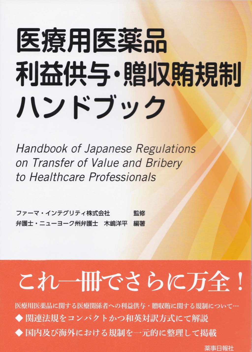 医療用医薬品　利益供与・贈収賄規制ハンドブック