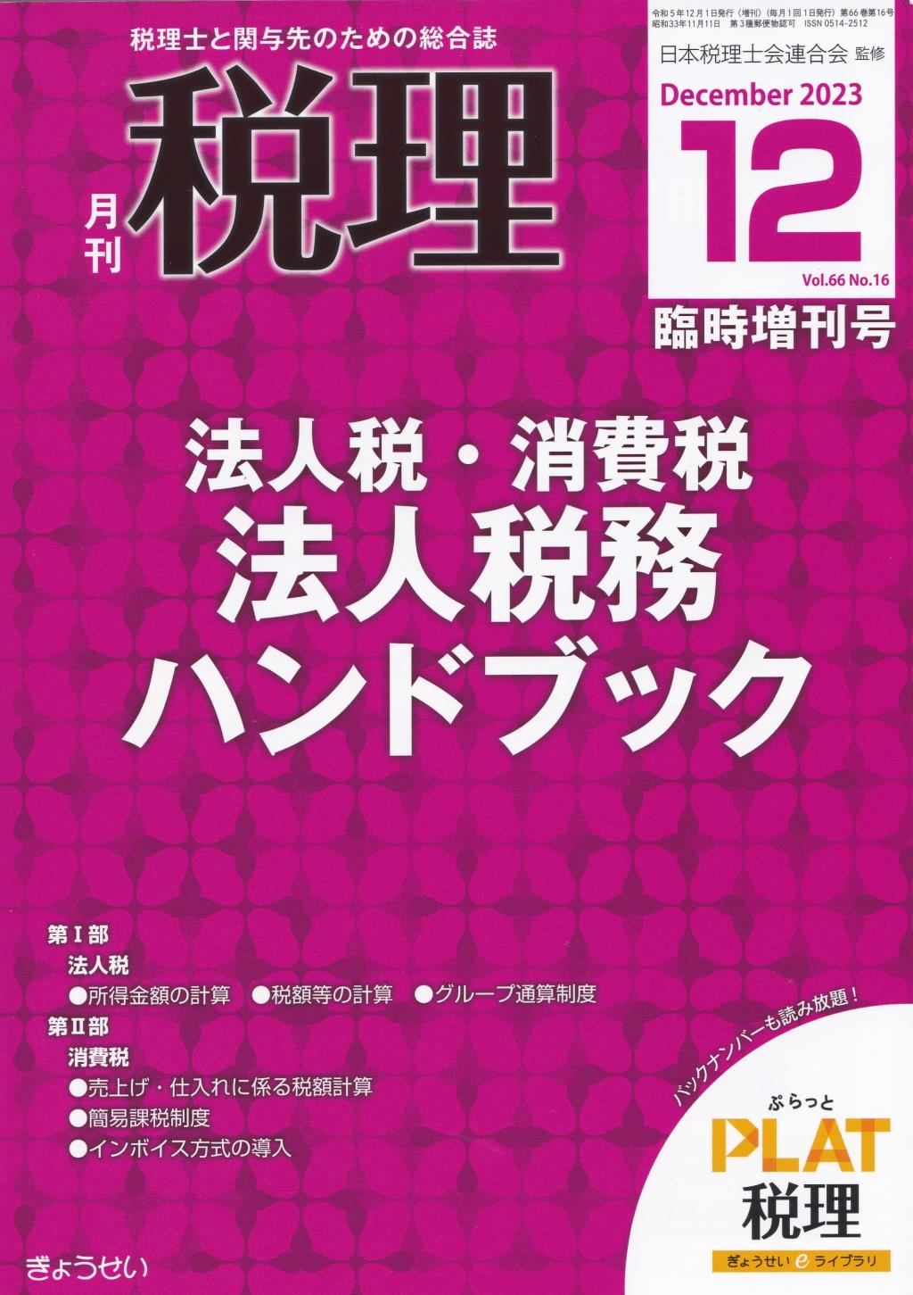 月刊　税理　2023年12月臨時増刊号（第66巻第16号）