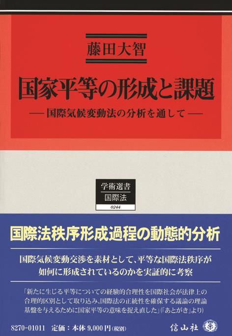 国家平等の形成と課題