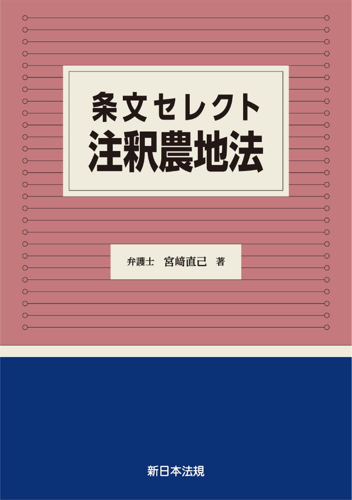 条文セレクト　注釈農地法