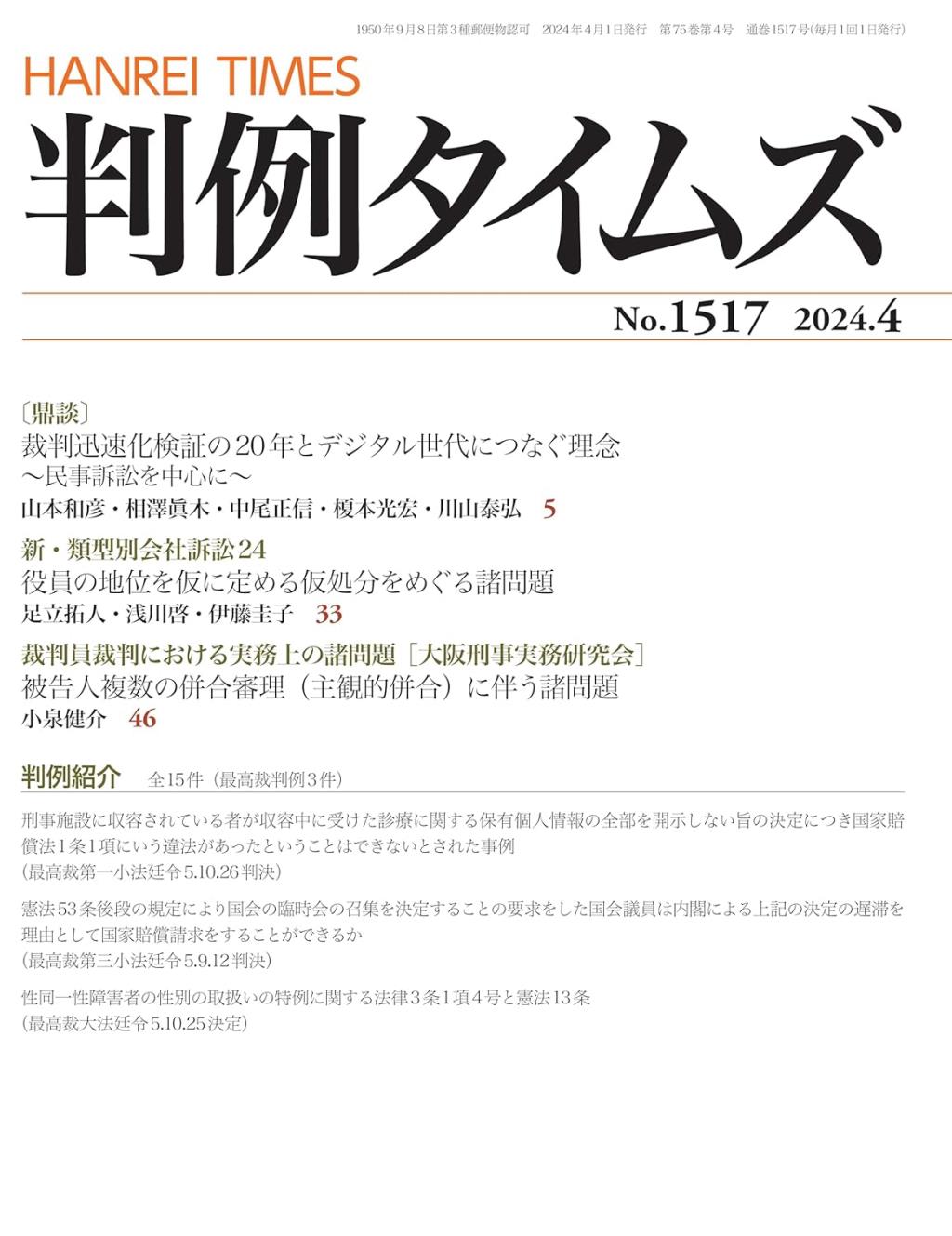 判例タイムズ No.1517　2024年4月号